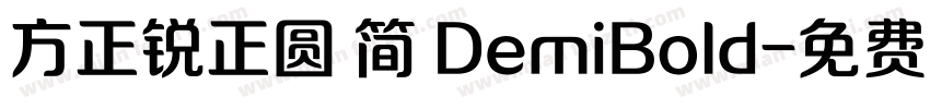 方正锐正圆 简 DemiBold字体转换